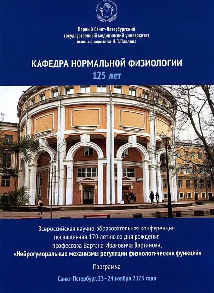 Всероссийская научно-образовательная конференция «НЕЙРОГУМОРАЛЬНЫЕ МЕХАНИЗМЫ РЕГУЛЯЦИИ ФИЗИОЛОГИЧЕСКИХ ФУНКЦИЙ»