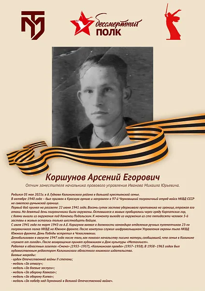 Коршунов Арсений Егорович