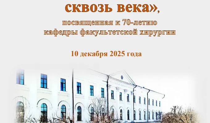 Региональная научно-практическая конференция  «Хирургия Верхневолжья сквозь века»,  посвященная 70-летию кафедры факультетской хирургии