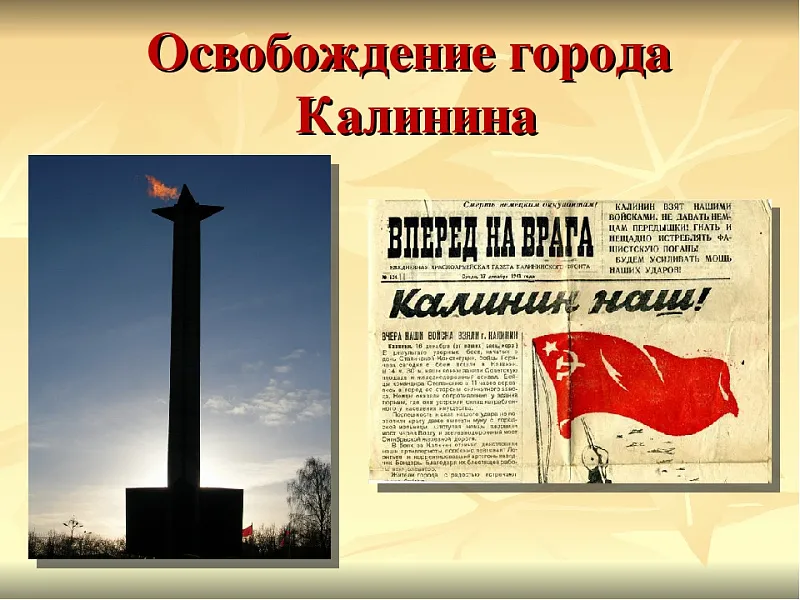 Тверской ГМУ запланировал ряд мероприятий к 80-летию освобождения Калинина Тверской ГМУ запланировал ряд мероприятий к 80-летию освобождения Калинина