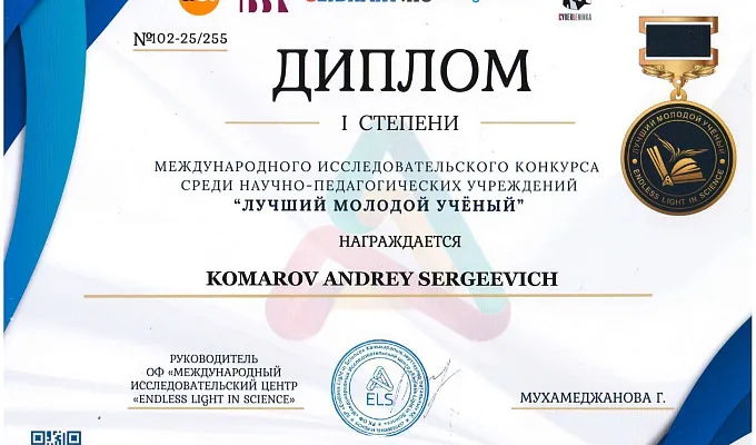 Международный исследовательский конкурс «Лучший молодой учёный»
