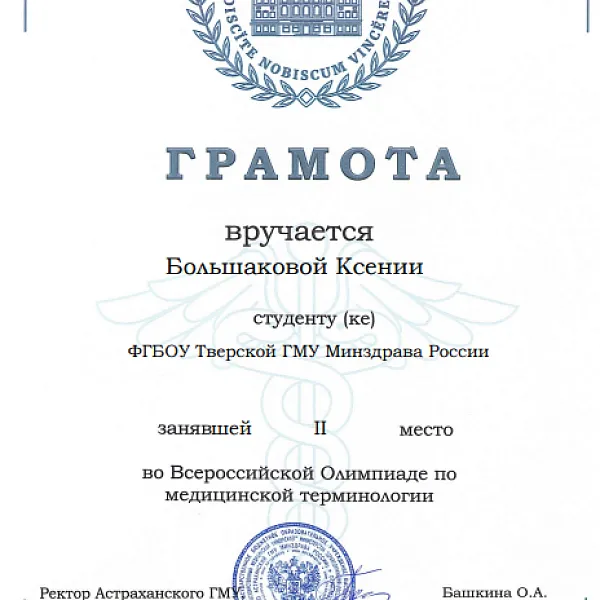  3-я Международная онлайн Олимпиада по медицинской терминологии среди студентов 1 курса медицинских вузов по направлению подготовки «Педиатрия» - фото 2