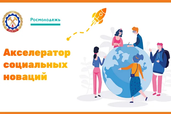 Проект "АКСЕЛЕРАТОР СОЦИАЛЬНЫХ НОВАЦИЙ - 2023" Проект "АКСЕЛЕРАТОР СОЦИАЛЬНЫХ НОВАЦИЙ - 2023"