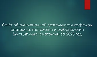 Отчёт об олимпиадной деятельности кафедры анатомии, гистологии и эмбриологии (дисциплина: анатомия) за 2025 год
