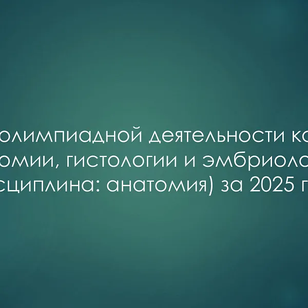 Отчёт об олимпиадной деятельности кафедры анатомии, гистологии и эмбриологии (дисциплина: анатомия) за 2025 год - фото 1