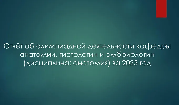 Отчёт об олимпиадной деятельности кафедры анатомии, гистологии и эмбриологии (дисциплина: анатомия) за 2025 год
