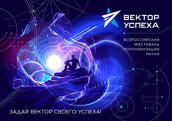 Всероссийский фестиваль «ВЕКТОР УСПЕХА» Всероссийский фестиваль «ВЕКТОР УСПЕХА»