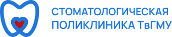 Стоматологическая поликлиника ТвГМУ