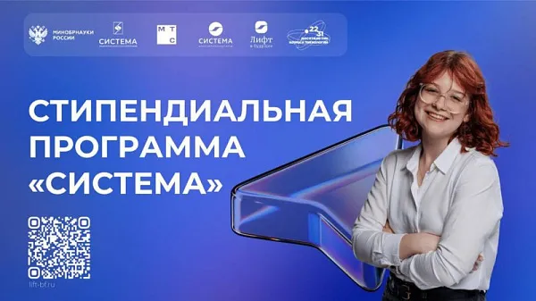 Приглашаем к участию в стипендиальном конкурсе «Система» Приглашаем к участию в стипендиальном конкурсе «Система»