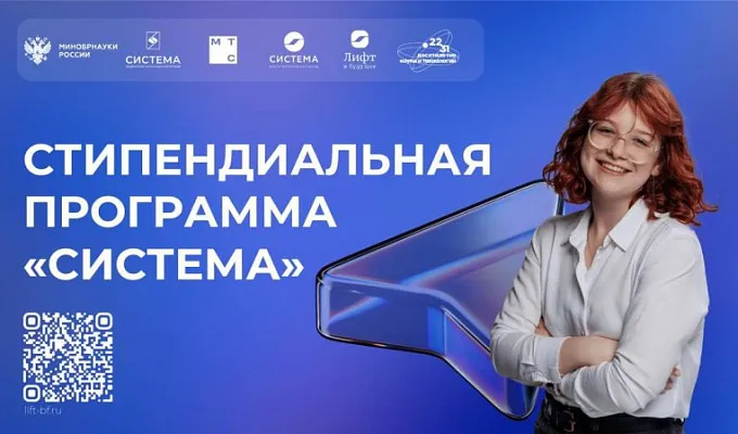 Приглашаем к участию в стипендиальном конкурсе «Система»