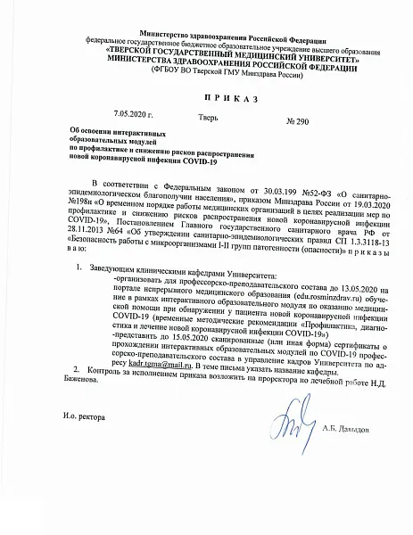 Приказ №290 Об освоении интерактивных образовательных модулей по профилактике и снижению рисков распространения новой коронавирусной инфекции COVID-19