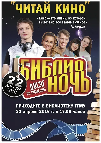 Приглашение на "Библионочь"