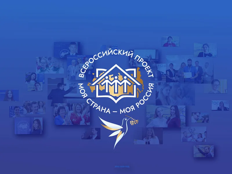 "МОЯ СТРАНА - МОЯ РОССИЯ"