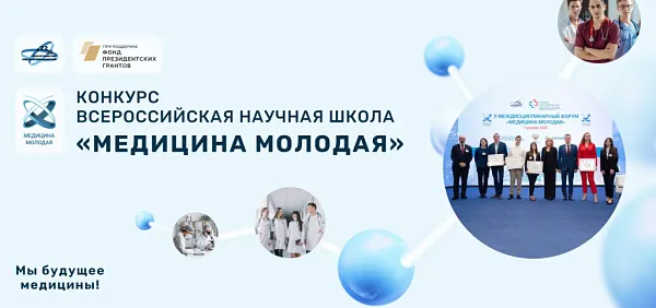 Конкурс Всероссийской научной школы "МЕДИЦИНА МОЛОДАЯ - 2023" Конкурс Всероссийской научной школы "МЕДИЦИНА МОЛОДАЯ - 2023"
