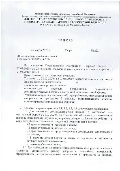 О внесении изменений и дополнений в приказ от 27.03.2020 №220