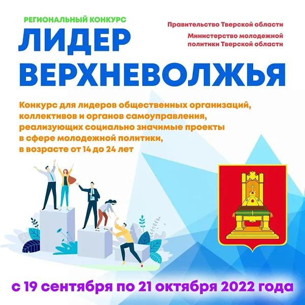 Региональный конкурс "ЛИДЕР ВЕРХНЕВОЛЖЬЯ" Региональный конкурс "ЛИДЕР ВЕРХНЕВОЛЖЬЯ"