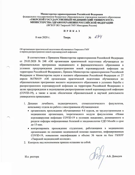 Приказ №294 Об организации практической подготовки обучающихся Тверского ГМУ в период распространения новой коронавирусной инфекции Приказ №294 Об организации практической подготовки обучающихся Тверского ГМУ в период распространения новой коронавирусной инфекции