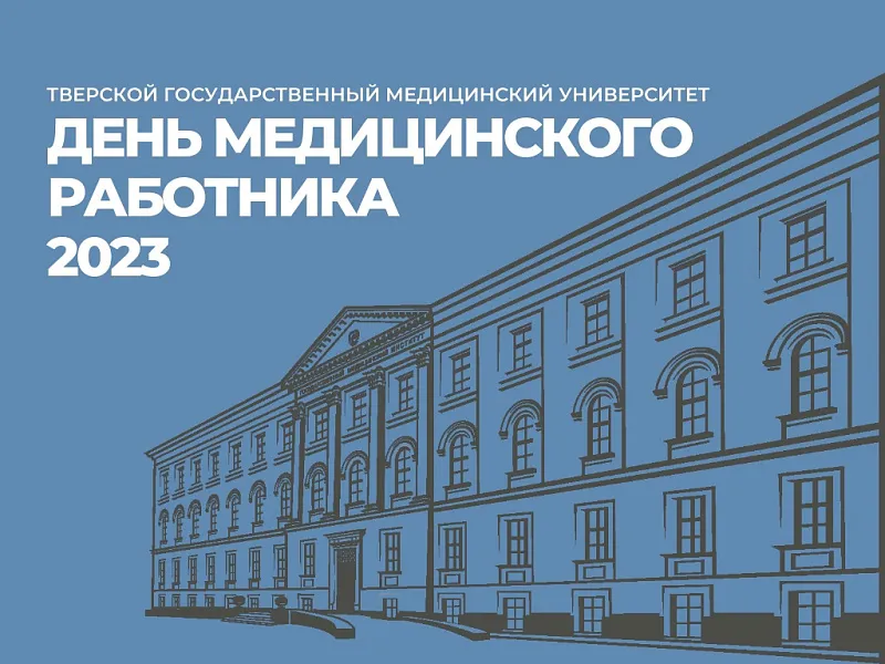 С ДНЕМ МЕДИЦИНСКОГО РАБОТНИКА!