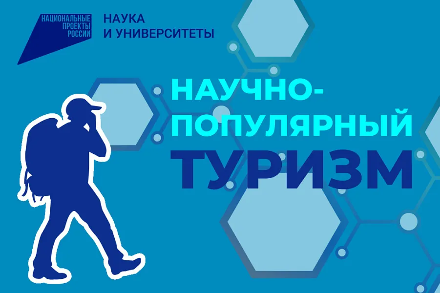 НАУЧНО-ПОПУЛЯРНЫЙ ТУРИЗМ