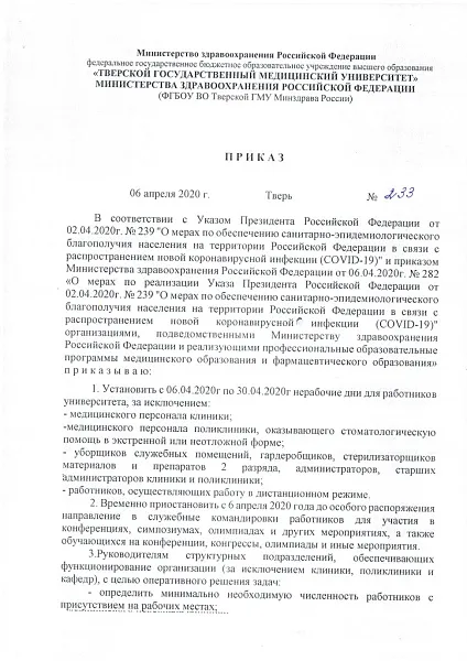 Приказ № 233 от 06.04.2020 об объявлении нерабочих дней в целях обеспечения санитарно-эпидемиологического благополучия населения
