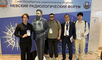 Делегация ТвГМУ успешно выступила на ХVII Международном конгрессе «Невский радиологический форум»