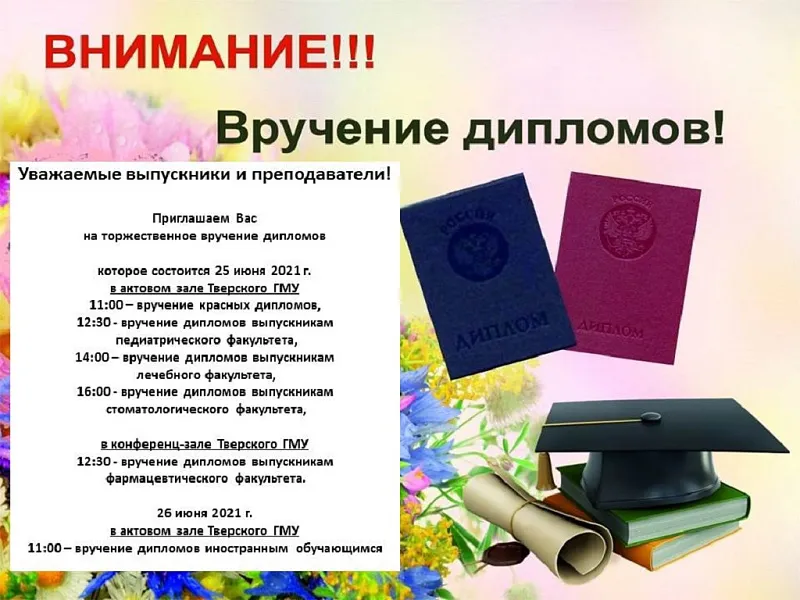 ВНИМАНИЕ! Вручение дипломов