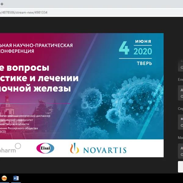 Межрегиональная научно-практическая конференция «Сложные вопросы в диагностике и лечении рака молочной железы», 04.06.2020 - фото 2