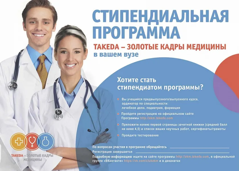 Стипендиальная программа "Такеда - Золотые кадры медицины"