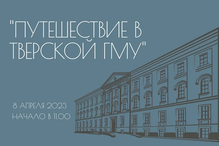 «ПУТЕШЕСТВИЕ В ТВЕРСКОЙ МЕДИЦИНСКИЙ УНИВЕРСИТЕТ» «ПУТЕШЕСТВИЕ В ТВЕРСКОЙ МЕДИЦИНСКИЙ УНИВЕРСИТЕТ»