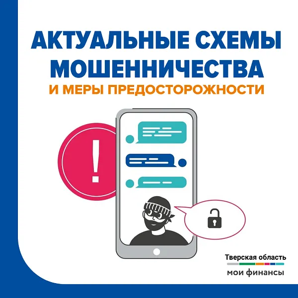 Актуальные схемы мошенничества
