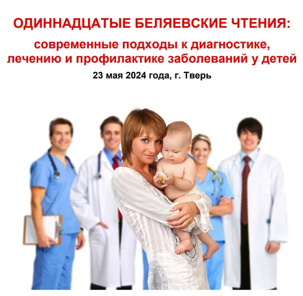 Межрегиональная научно-практическая конференция  «XI Беляевские чтения: современные подходы к диагностике, лечению и профилактике заболеваний у детей», 23.05.2024