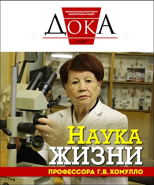 Наука жизни профессора   Г.В. Хомулло