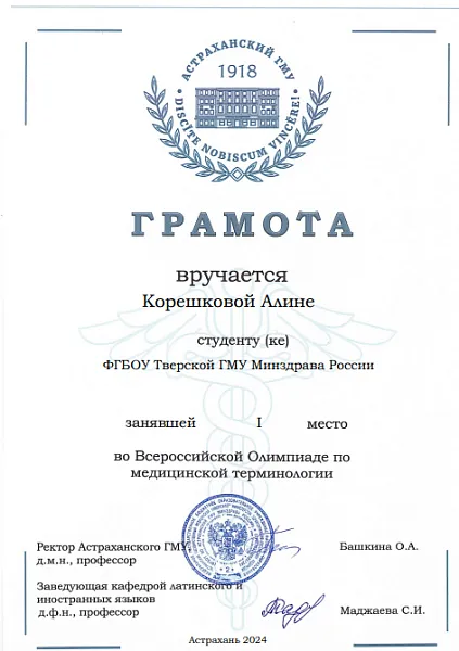 3-я Международная онлайн Олимпиада по медицинской терминологии среди студентов 1 курса медицинских вузов по направлению подготовки «Педиатрия» 3-я Международная онлайн Олимпиада по медицинской терминологии среди студентов 1 курса медицинских вузов по направлению подготовки «Педиатрия»
