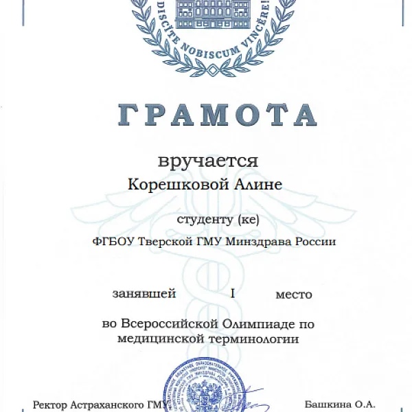  3-я Международная онлайн Олимпиада по медицинской терминологии среди студентов 1 курса медицинских вузов по направлению подготовки «Педиатрия» - фото 1