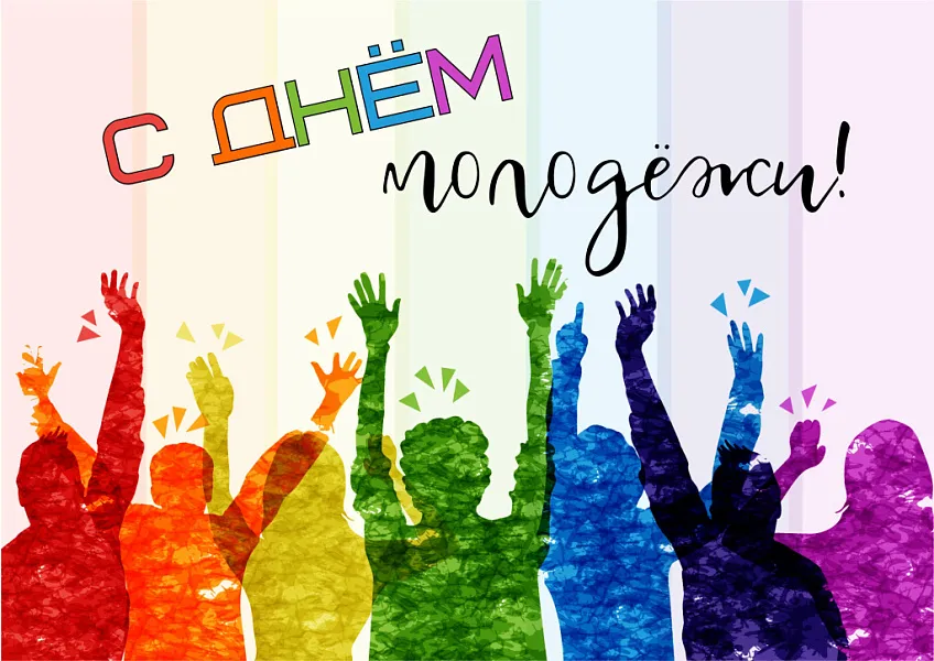 С ДНЁМ МОЛОДЁЖИ!