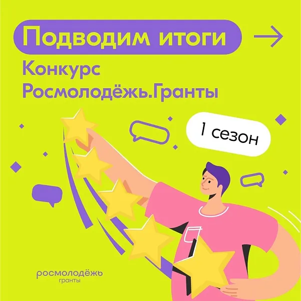 Конкурс "РОСМОЛОДЕЖЬ. ГРАНТЫ" 1-й сезон