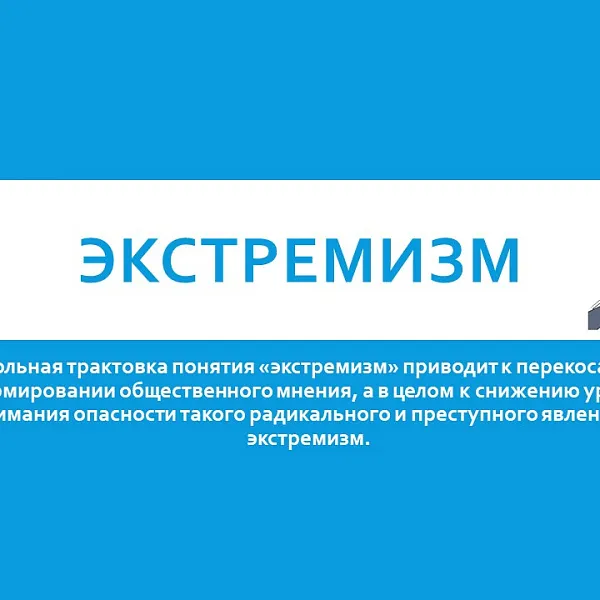 Экстремизм памятка - фото 1