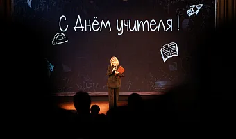 Гимназисты Тверского медуниверситета поздравили педагогов с Днем учителя 