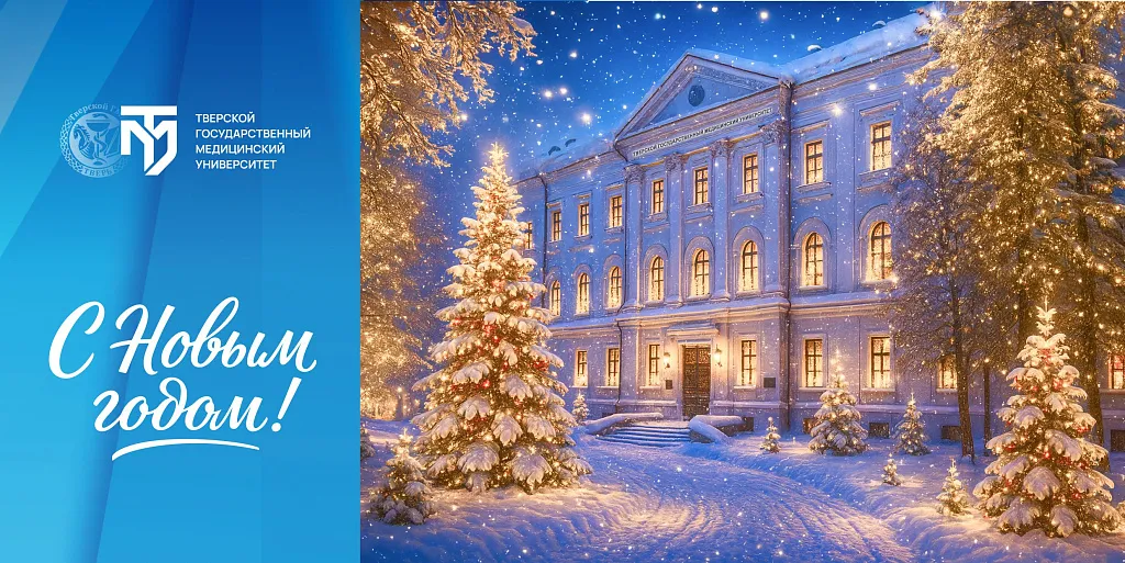 Поздравление ректора ТвГМУ с Новым годом!