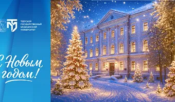Поздравление ректора ТвГМУ с Новым годом!