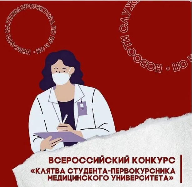 Всероссийский онлайн конкурс для студентов медицинских и фармацевтических вузов  "Клятва студента-первокурсника медицинского университета"