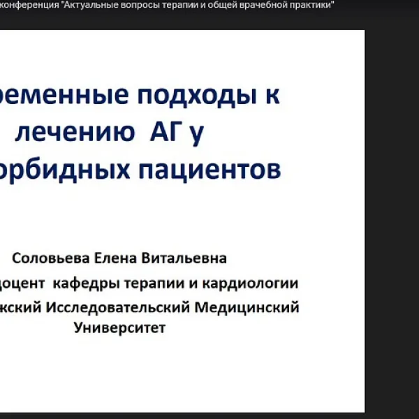 Межрегиональная научно-практическая конференция  «Актуальные вопросы терапии и общей врачебной практики», 25.05.2020 - фото 2