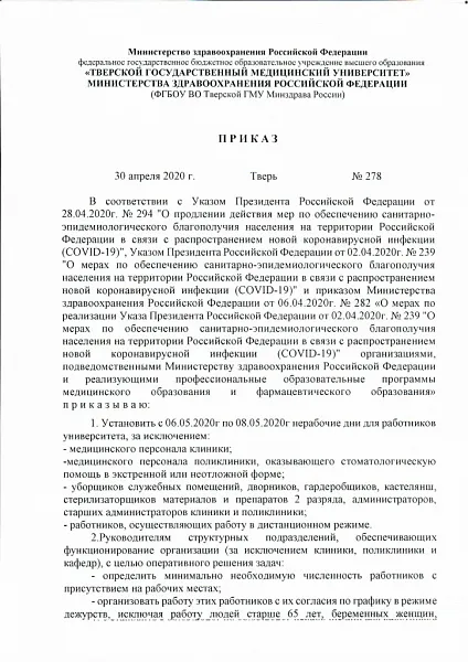 Приказ № 278