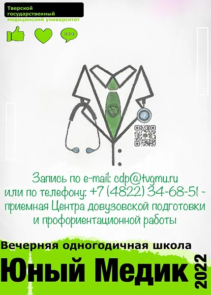 Вечерняя одногодичная школа «ЮНЫЙ МЕДИК» (новый формат)