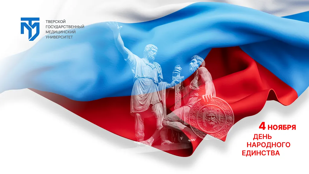 Поздравление и.о. ректора с Днем народного единства