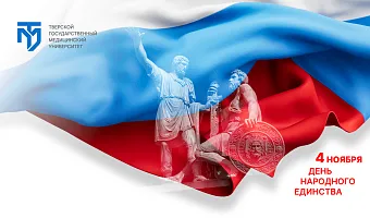 Поздравление и.о. ректора с Днем народного единства