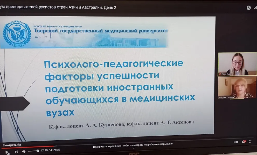 Доценты кафедры русского языка ТвГМУ приняли участие в международном форуме преподавателей-русистов Доценты кафедры русского языка ТвГМУ приняли участие в международном форуме преподавателей-русистов