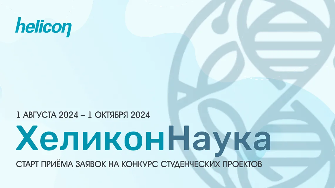 Начался приём заявок на конкурс «Хеликон Наука»! Начался приём заявок на конкурс «Хеликон Наука»!