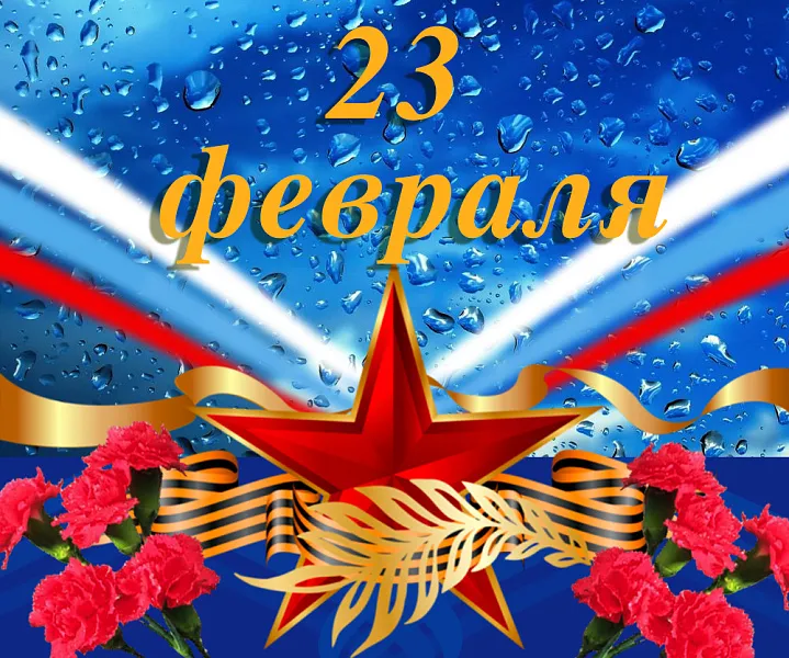 Поздравляем с Днем Защитника Отечества Поздравляем с Днем Защитника Отечества