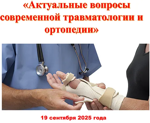 2-ая Межрегиональная научно-практическая конференция травматологов-ортопедов города Твери и Тверской области «Актуальные вопросы современной травматологии и ортопедии»